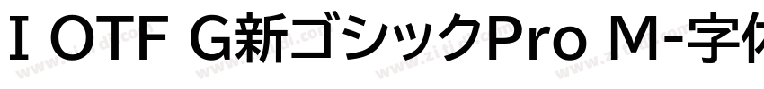 I OTF G新ゴシックPro M字体转换